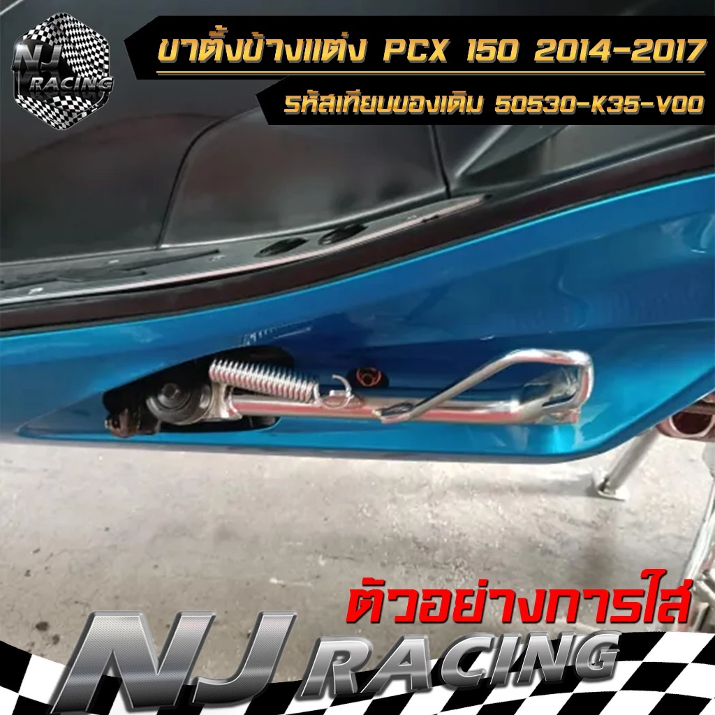 ขาตั้งข้างพร้อมสปริง PCX 150 ปี 2014-2017 thumbnail 10