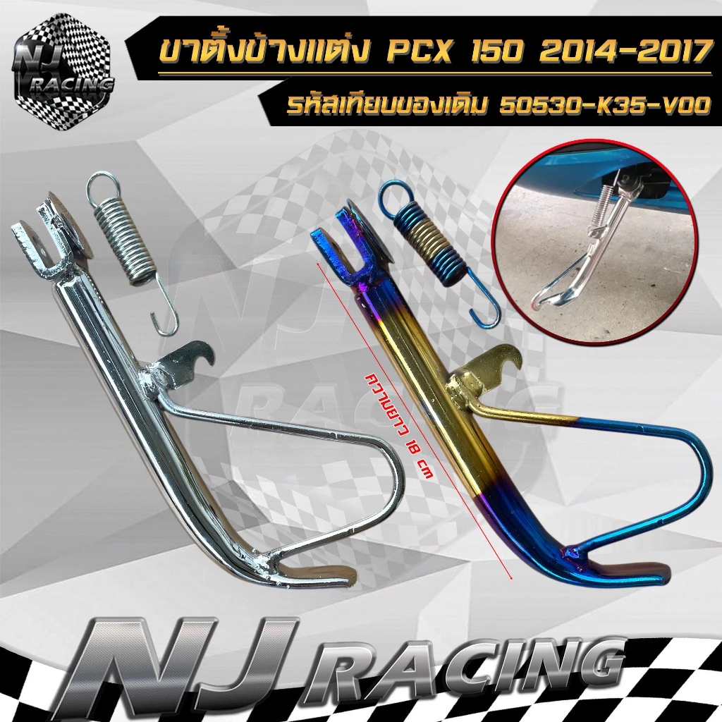ขาตั้งข้างพร้อมสปริง PCX 150 ปี 2014-2017