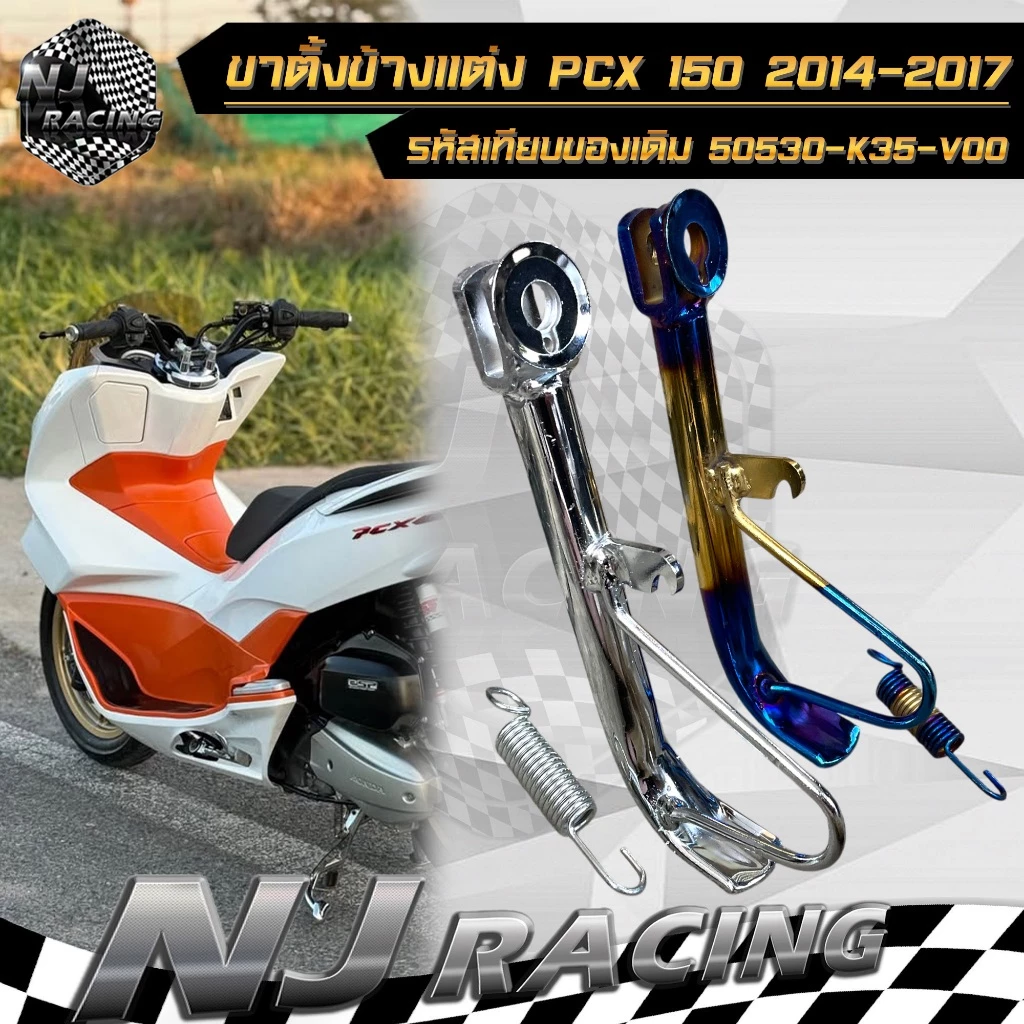 ขาตั้งข้างพร้อมสปริง PCX 150 ปี 2014-2017 thumbnail 7