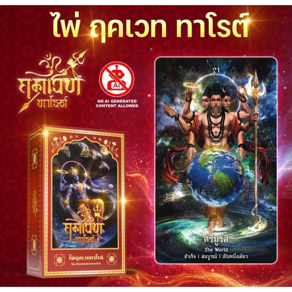 พรีออเดอร์ ไพ่ฤคเวท ทาโรต์ รุ่นศรีกฤษณะ โปรดอ่านเงื่อนไขก่อนสั่งซื้อ