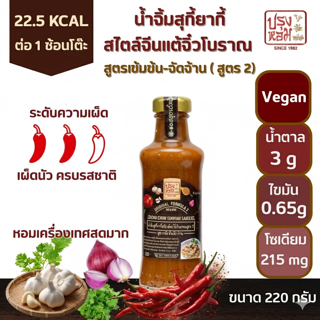 ปรุงหอม (Prunghom) น้ำจิ้มสุกี้พรีเมียม สูตร 2 เข้มข้นจัดจ้าน ลดโซเดียม 28% เผ็ดนัว คอเลสเตอรอล 0% N