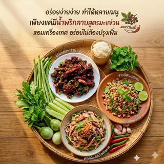 น้ำพริกลาบสูตรมะแข่นหอมเครื่องเทศ ‼️อร่อยเผ็ดจัดจ้าน🌶️