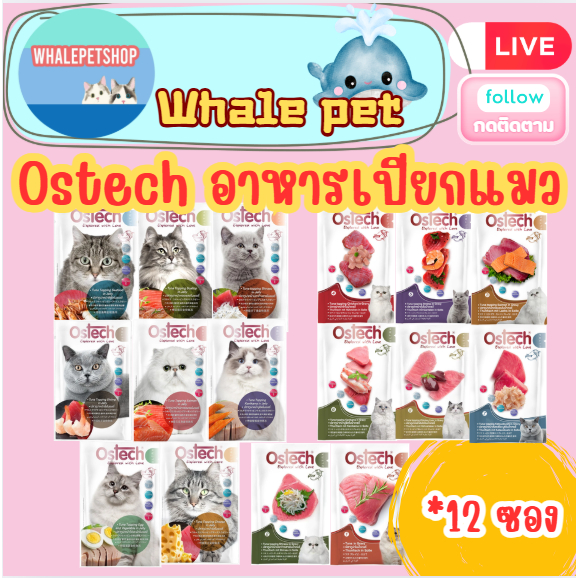 Ostech อาหารซองแมวออสเทค อัลตร้า 70 กรัม *12ซอง