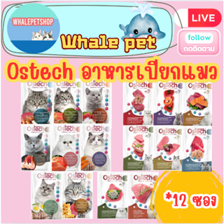 Ostech อาหารซองแมวออสเทค อัลตร้า 70 กรัม *12ซอง