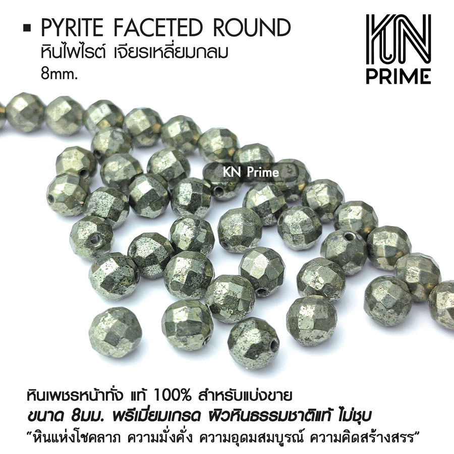 ไพไรต์ (Pyrite) เพชรหน้าทั่ง เจียรเหลี่ยมกลม 8mm หินแท้ หินเรียกทรัพย์ เม็ดคั่น DIY แบ่งขาย
