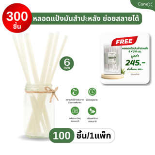(300 ชิ้น) CaneX หลอดแป้งมันสำปะหลัง ย่อยสลายได้ 100% (100ชิ…