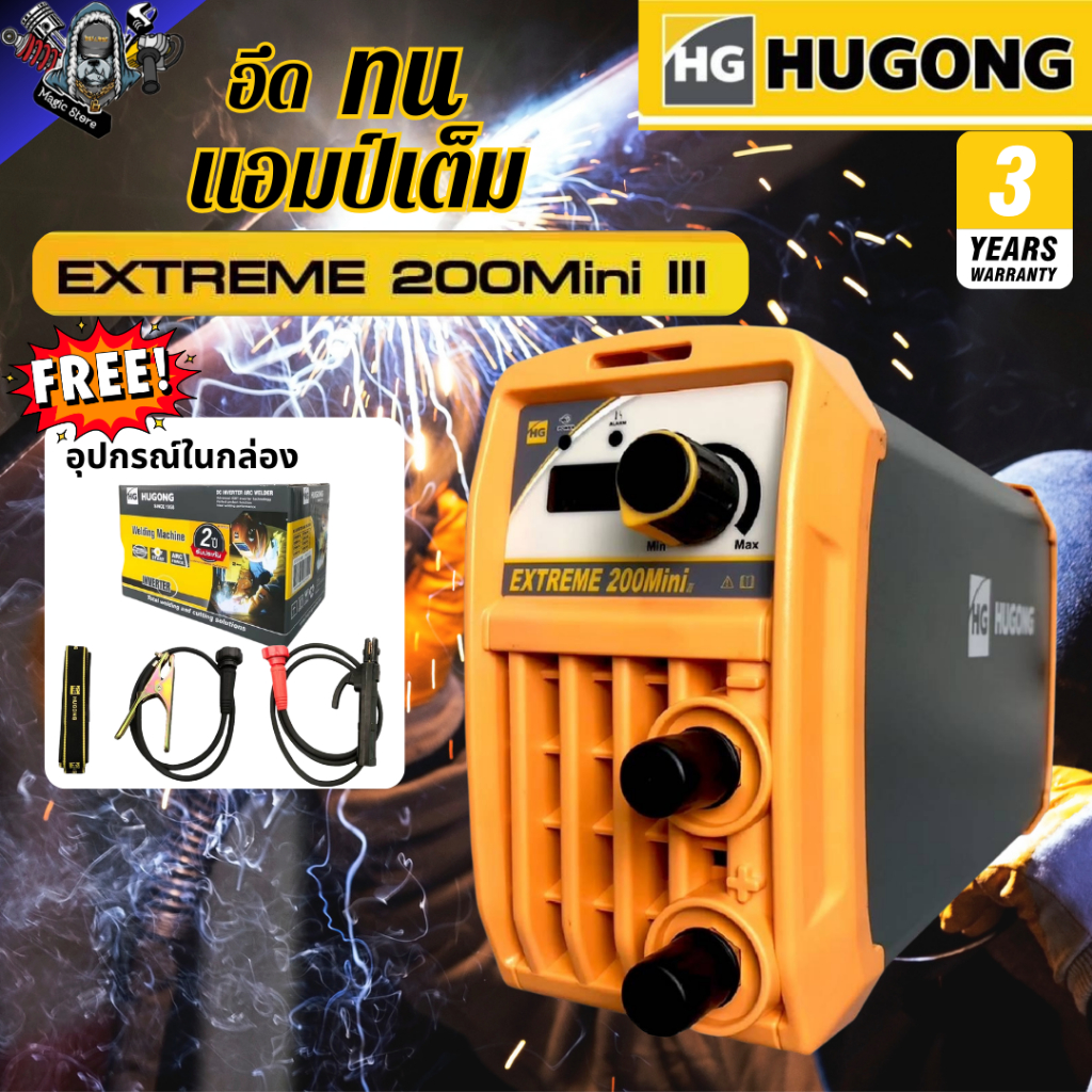 HUGONG เครื่องเชื่อมไฟฟ้า INVERTER Extreme 200Mini III รับประกัน3ปี
