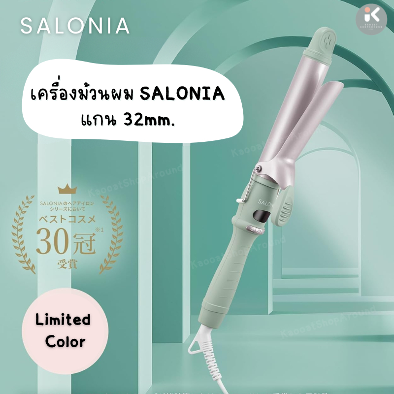 แท้ 💯% เครื่องม้วนผม Salonia Curl Iron 🇯🇵 แกน 19/25/32mm. แท้จากญี่ปุ่น🎌