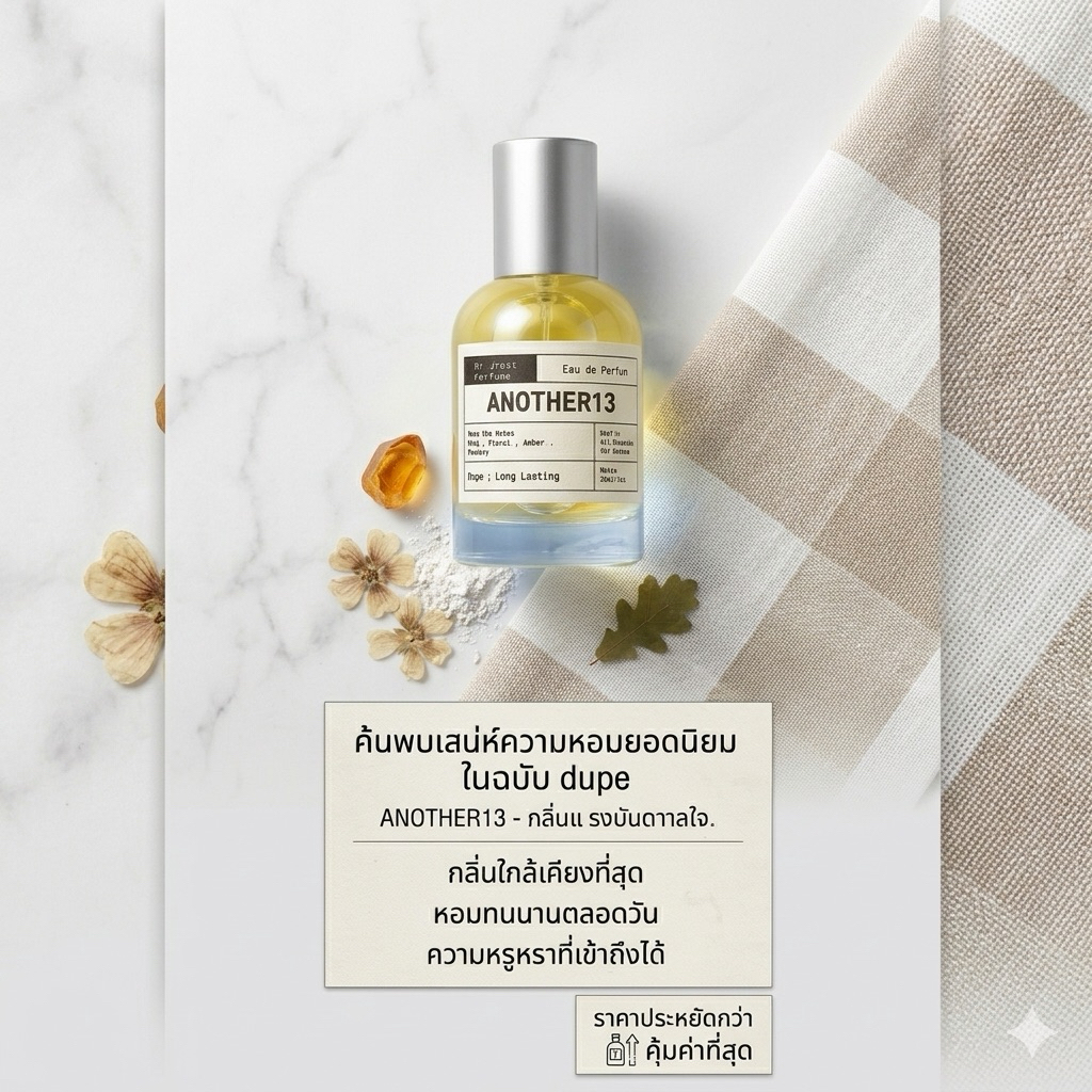 Dupe Another13 : น้ำหอม กลิ่นเทียบ หอมติดทนนาน ขนาด 30ml/50ml