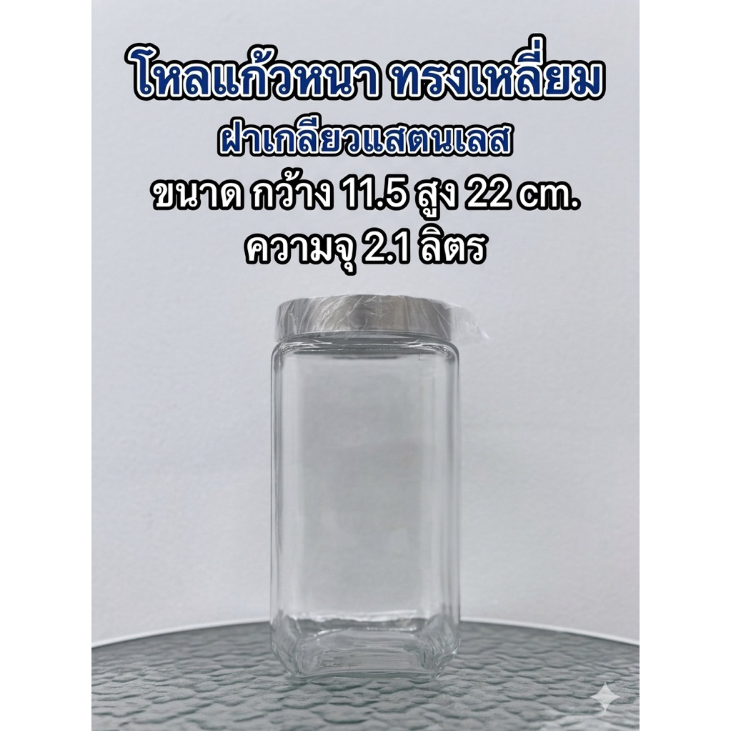 #โหลแก้ว #โหลเหลี่ยม #โหลปลากัด #โหลหมักดอง #โหลเอนกประสงค์ #2.1ลิตร