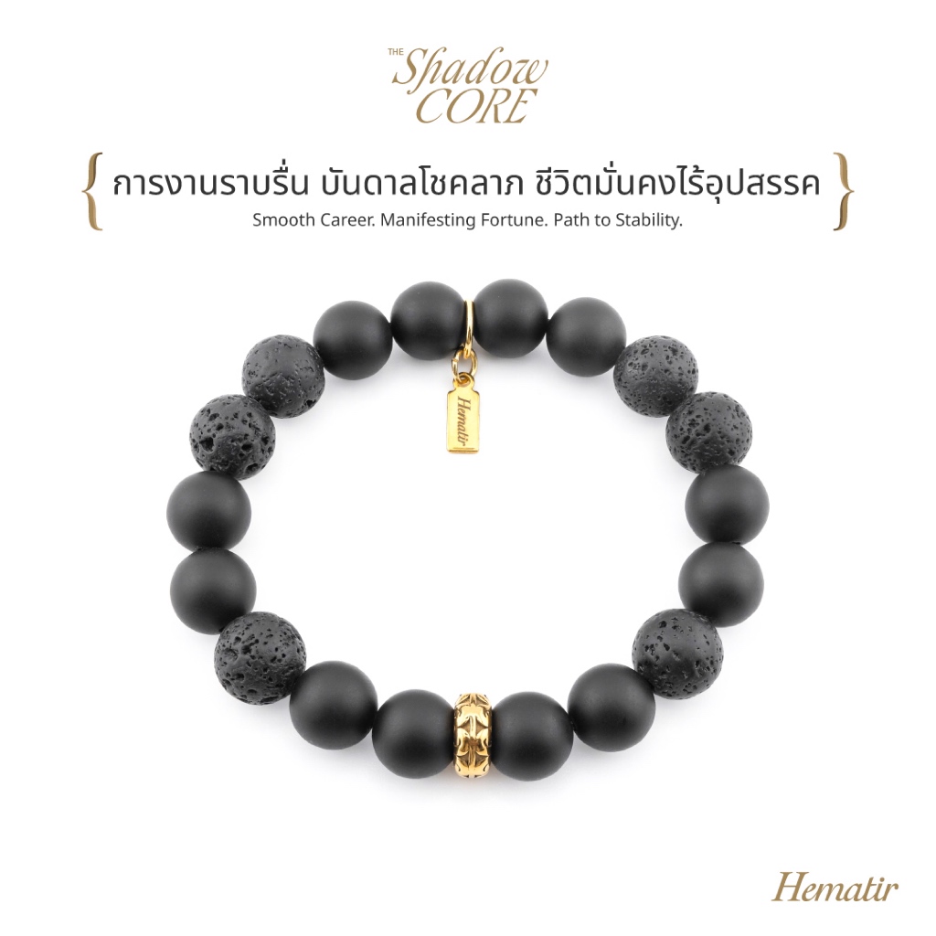 Hematir - กำไลหินมงคล “THE SHADOW CORE” การงานราบรื่น บันดาลโชคลาภ ชีวิตมั่นคงไร้อุปสรรค