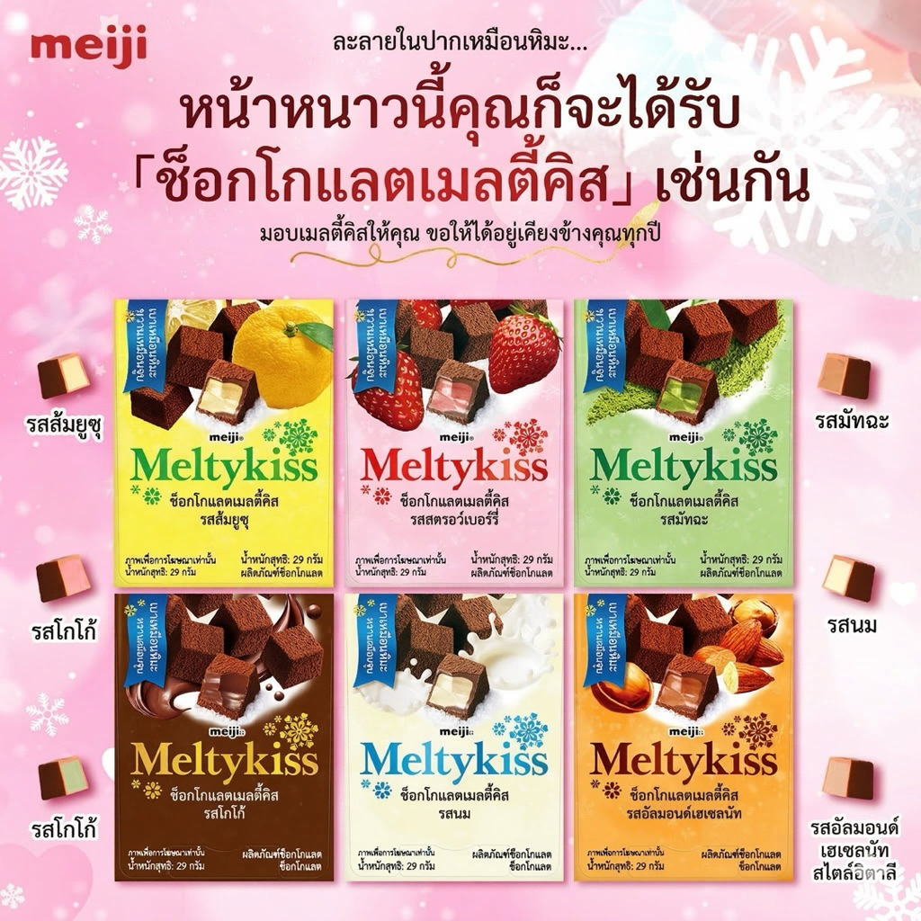 Meiji meltykiss ช็อกโกแลตเมจิ 29 55g