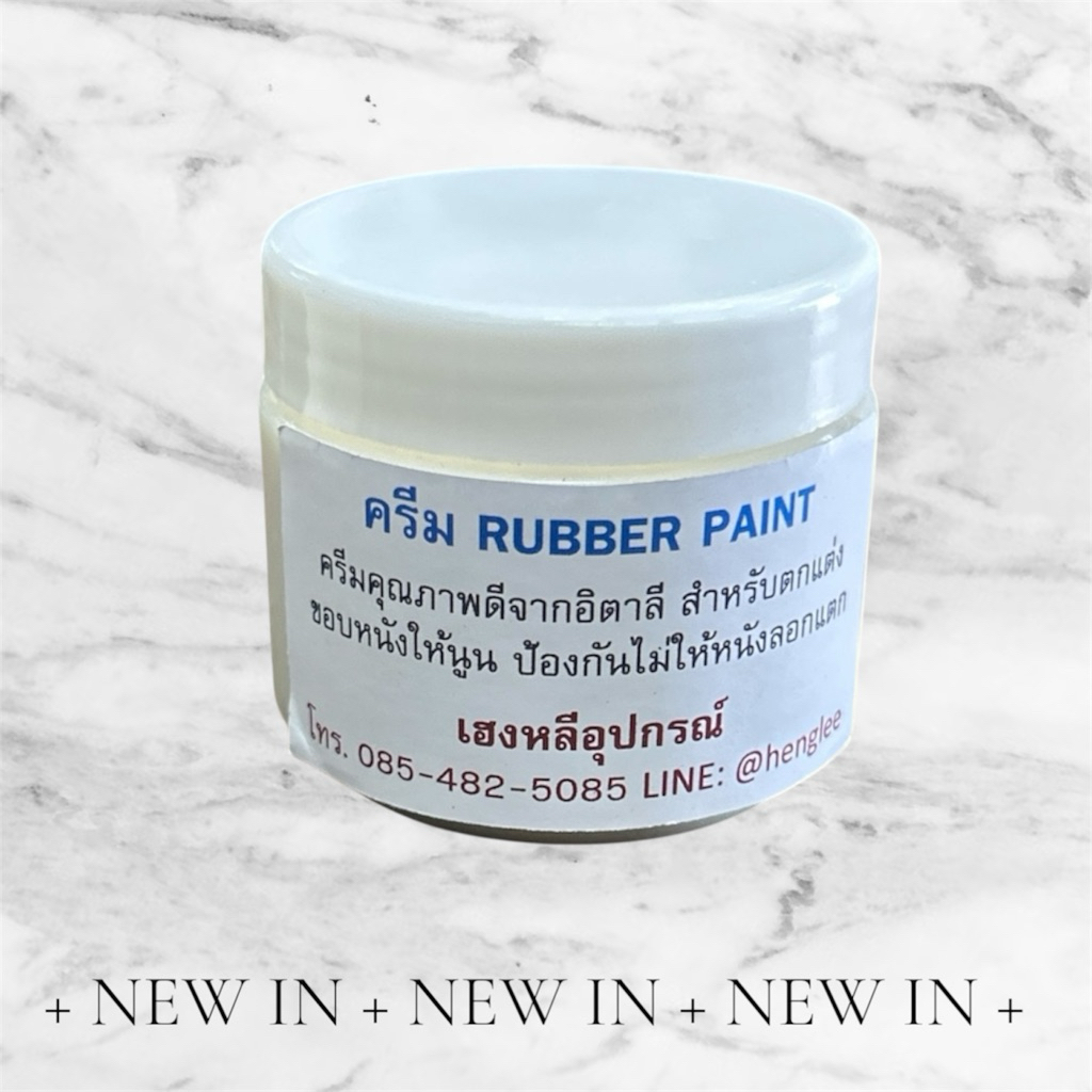 ครีมrubber paint ทาขอบนูน คุณภาพดี จากอิตาลี 50 หรือ 100 มล.