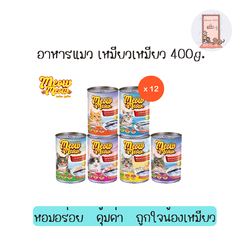 ( ยกโหล ) กระป๋อง Meow  Meow อาหารแมวแบบเปียก กระป๋อง 400 กรัม