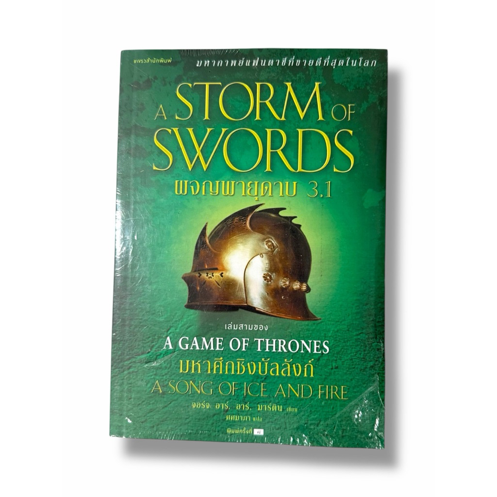มหาศึกชิงบัลลังก์ A Game Of Thrones  / A Storm Of Swords พจญพายุดาบ เล่ม 3.1 สินค้ามือ1 มีห่อซีล ไม่