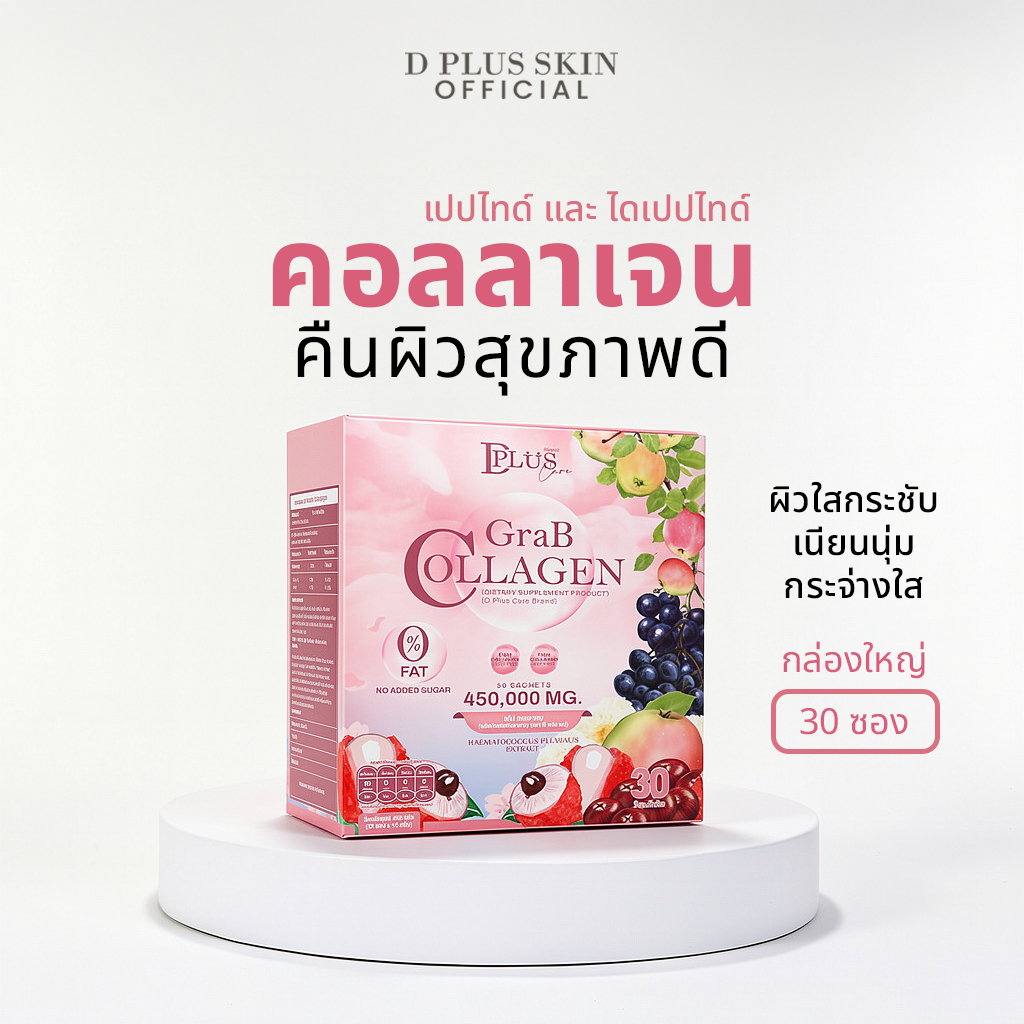 GRAB COLLAGEN กล่องใหญ่ 30 ซอง | คอลจาเปปไทด์ และ ไดเปปไทด์ สารสกัดจากธรรมชาติ รสผลไม้หอม ดื่มง่า