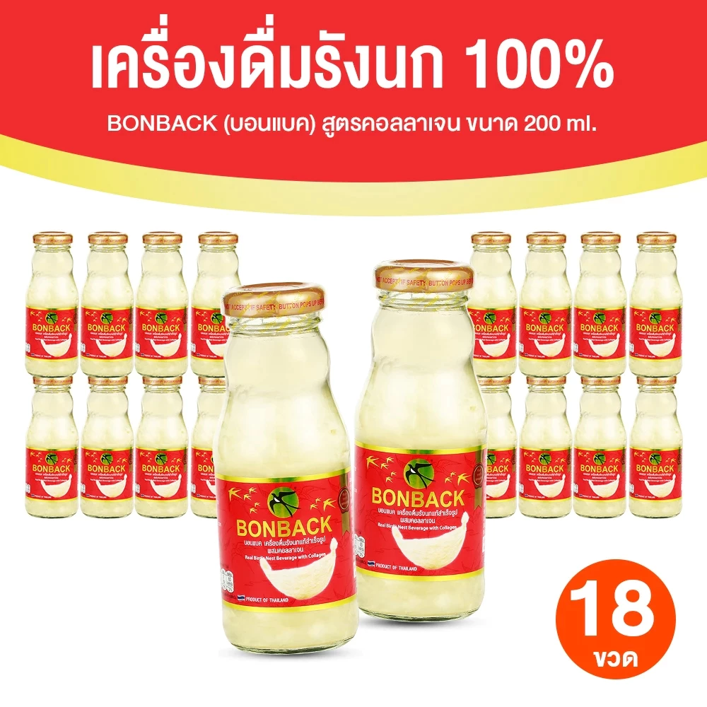 [18 ขวดใหญ่] BONBACK บอนแบค รังนกสำเร็จรูป สูตรธรรมชาติ ผสมคอลลาเจน กล่องแดง 3 แพ็ค 200 ml x 18 ขวด รังนกแท้ ของขวัญ
