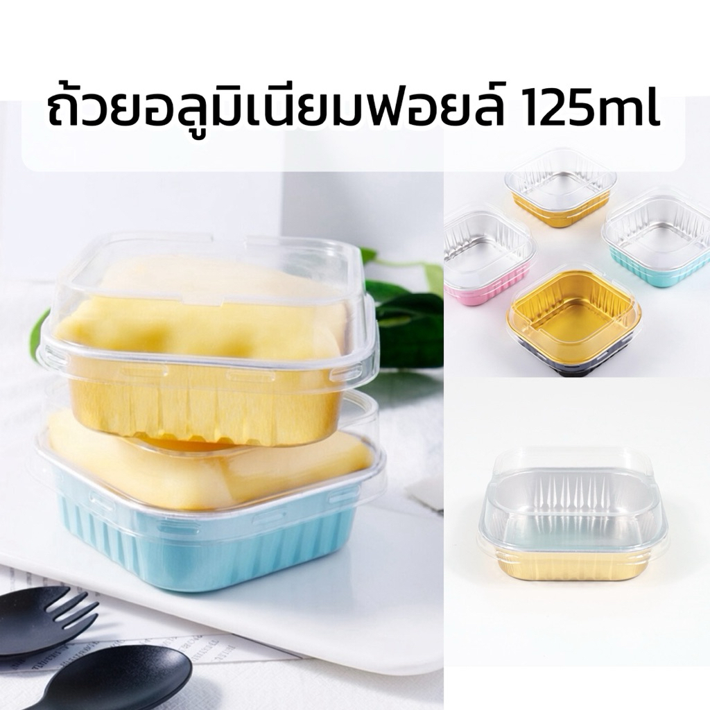 พร้อมส่ง•ถ้วยอบอลูมิเนียมฟอยล์125ml แบบหนา ทรงสี่เหลี่ยม 10ชิ้น/แพ็ค