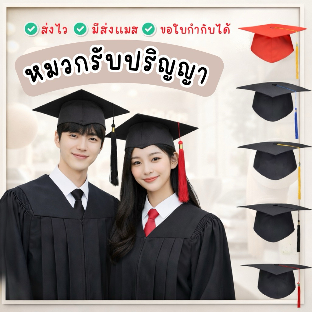 🇹🇭ส่งไว จาก กทม🇹🇭หมวกรับปริญญา หมวกจบการศึกษา ประดับพู่ หมวกวิชาการ โรงเรียน มัธยม มหาวิทยาลัย