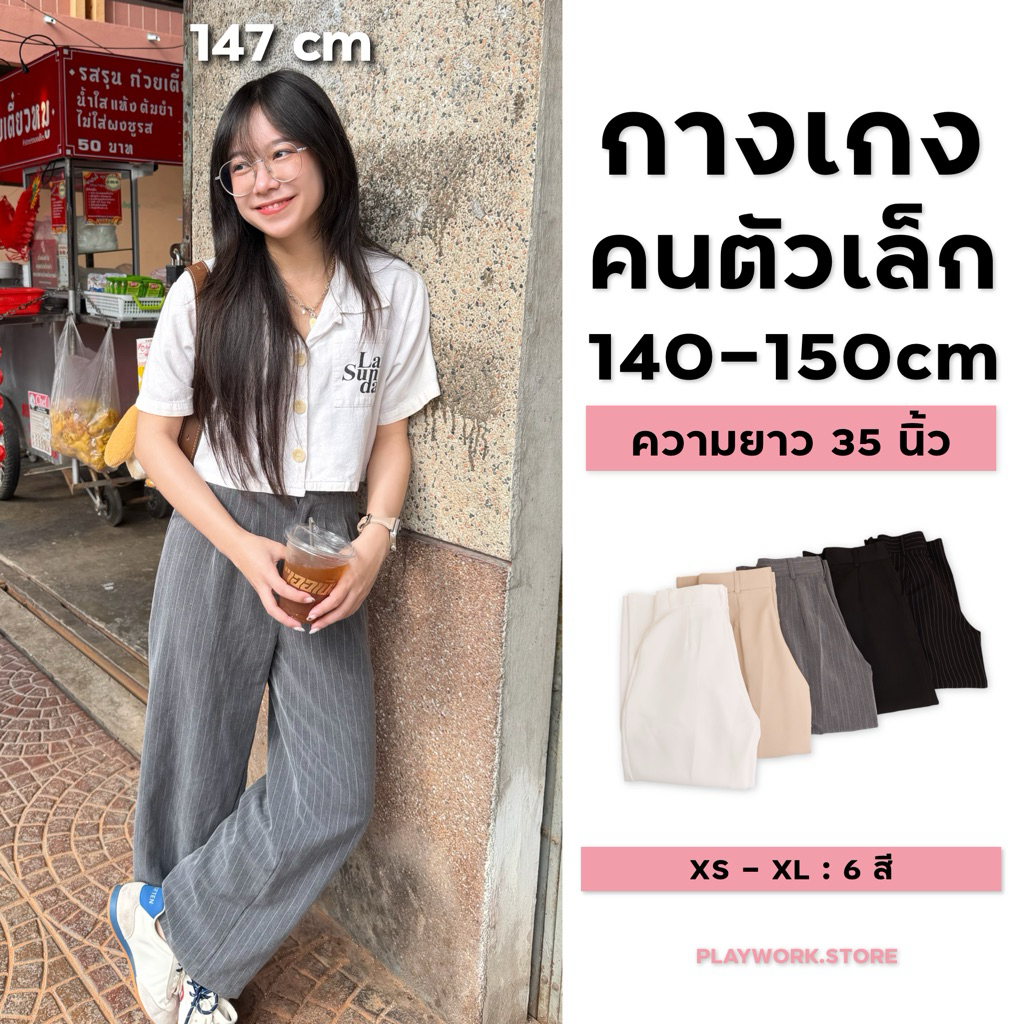 140cm kiddy ขายาวกระบอกกลาง เอวสูง จีบคู่ ยาว35นิ้ว กางเกงคนสูง140-150cm (006-เปเป้จีบคู่)