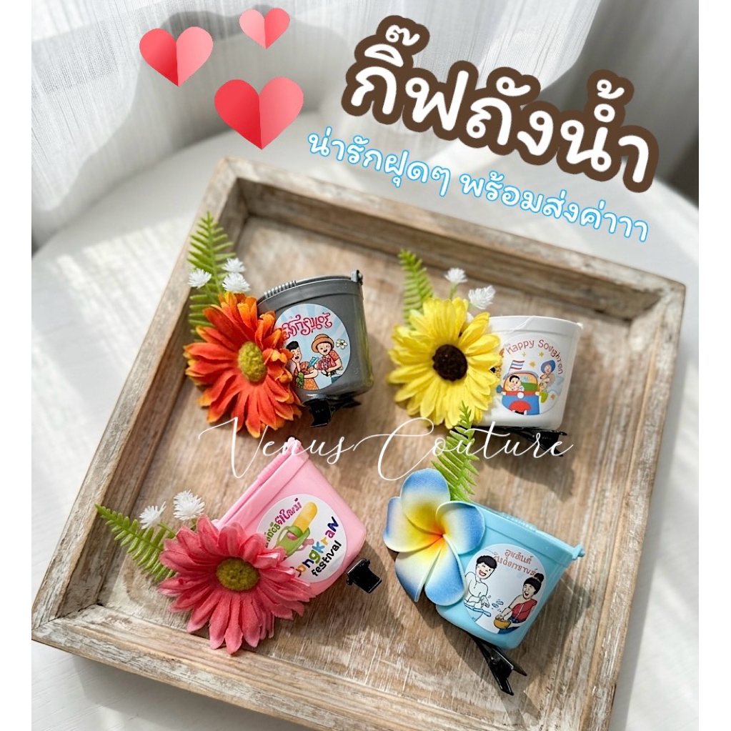 [พร้อมส่งทันที] กิ๊บถังน้ำ กิ๊บขันน้ำ **ถังน้ำจิ๋ว ดอกไม้** กิ๊บสงกรานต์ กิ๊บตลก สินค้าวันสงกรานต์ เครื่องประดับแฟชั่น