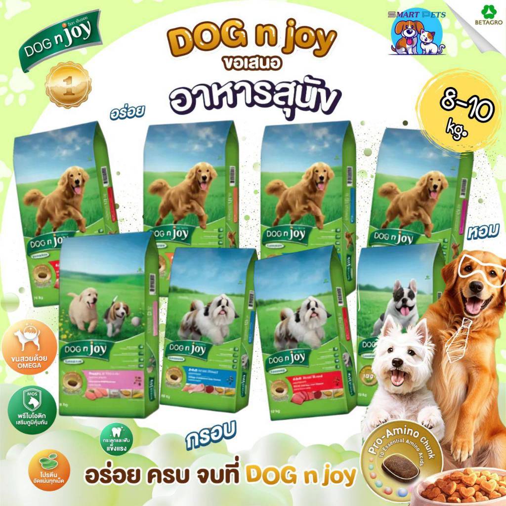 Dog n joy อาหารสุนัข ด็อกเอ็นจอย ขนาด 8-10 กิโลกรัม