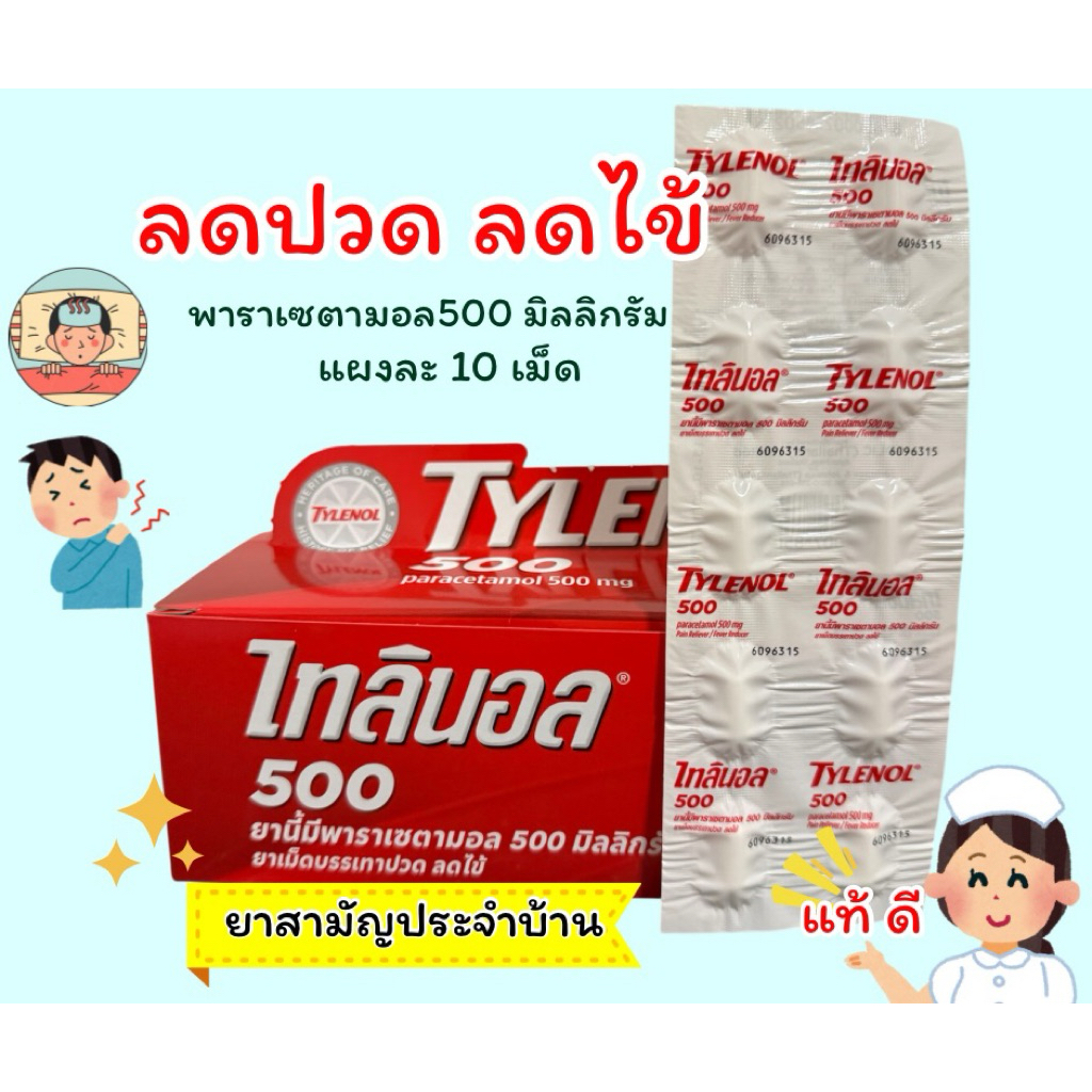 ใหม่! พาราลดไข้ ลดปวด ไทลีน่อล ของแท้ ราคา ถูกที่สุด ดีลบีเคเค