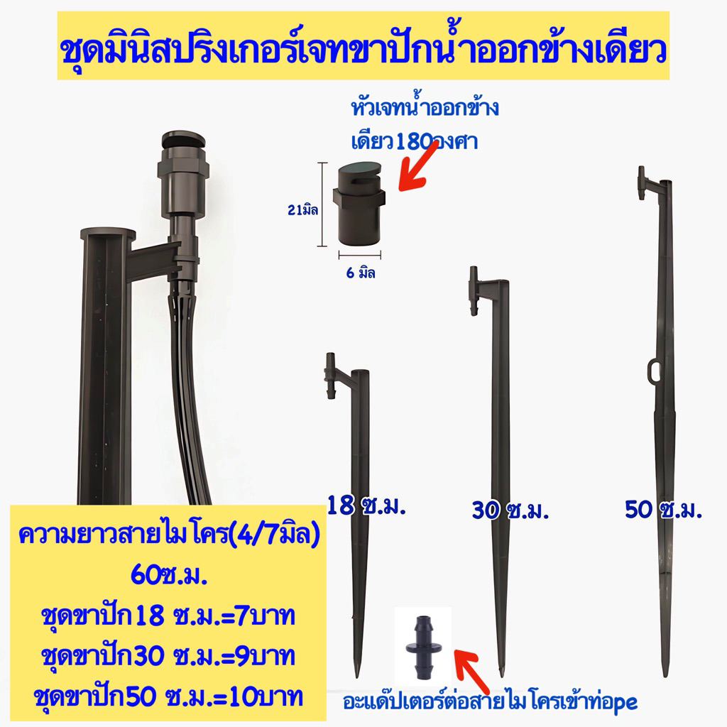 ชุดมินิสปริงเกอร์เจทขาปักน้ำออกข้างเดียว180องศา แพค 20,30,50ชุด