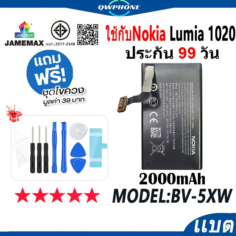 แบตโทรศัพท์มือถือ ใช้กับNokia Lumia 1020 JAMEMAX แบตเตอรี่ Battery Model BV-5XW ฟรีชุดไขควง（2000mAh）