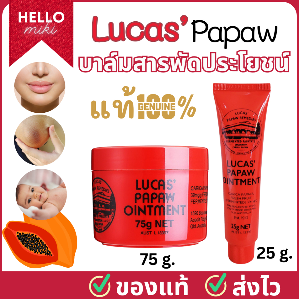 ใหม่ล่าสุด ลิปบาล์มมะละกอ บาล์มสารพัดประโยชน์ตัวดัง ของแท้จากประเทศออสเตรเลีย