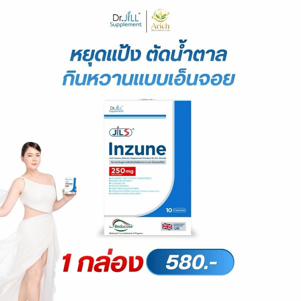 Inzune ของแท้ ผลิตภัณฑ์เสริมอาหารอินซูเน่ ดักแป้ง ตัดน้ำตาล  มีงานวิจัย Reducose เต็มโดส บุ๋ม ปนัดดา
