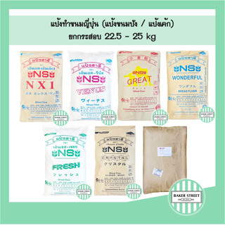 แป้งทำขนมญี่ปุ่น แบบยกกระสอบ (22.5-25 kg)