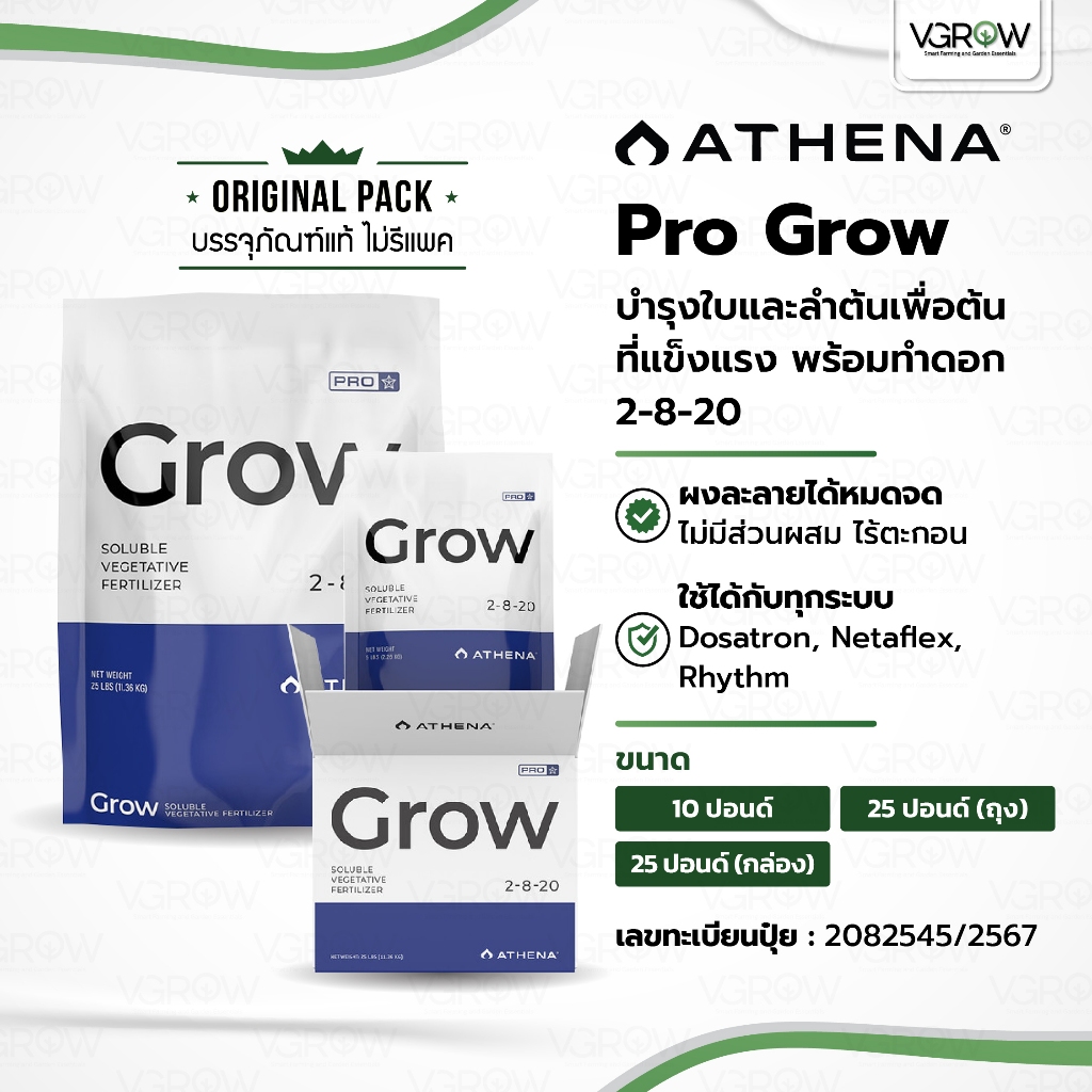 [ส่งฟรี] Athena Pro Grow บำรุงใบและลำต้น 2-8-20 กล่องและถุง ขนาด 10 และ 25 ปอนด์ อาเธน่าโกรว