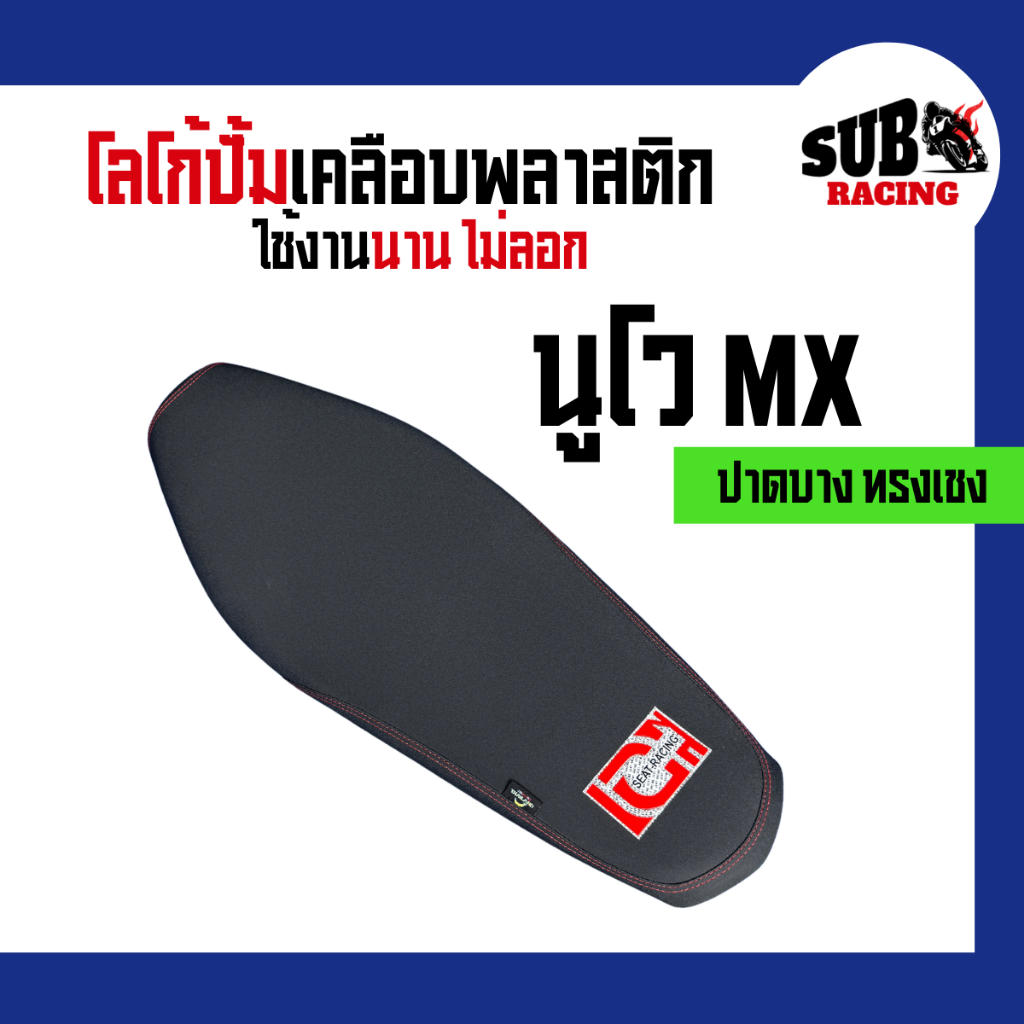 เบาะนูโว MX (Nouvo MX) ปาดบางทรงเชง