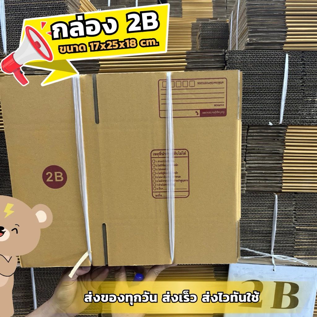⚠️ส่งเร็วมาก⚠️ กล่อง 2B (10/20ใบ)