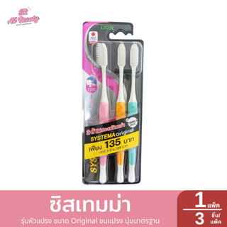 แปรงสีฟันซิสเท็มมา รุ่นหัวแปรง ขนาด Original ขนแปรง นุ่มมาตร…