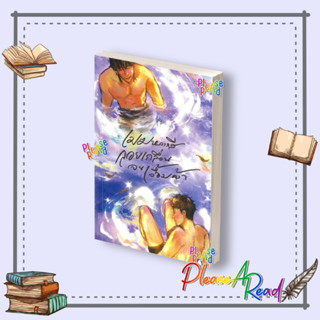 [พร้อมส่ง] หนังสือ เมฆหลากสี ลอยเกลื่อนจนเอื้อมคว้า สนพ.P.S.…