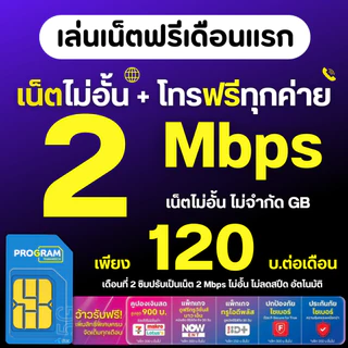 (ใช้เน็ตฟรีเดือนแรก)ซิมเทพดีแทค dtac เน็ต 2 Mbps ไม่อั้น ไม่ลดสปีด โทรฟรีทุกเครือข่าย เดือนละ 120 บา