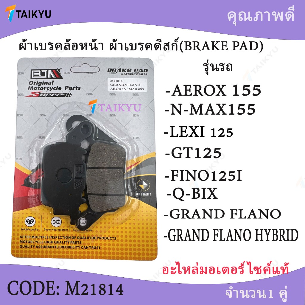 ผ้าเบรคล้อหน้า(M21814) สำหรับรถจักรยานยนต์ GRAND FLANO AROX (หรือAEROX) อะไหล่มอเตอร์ไซค์แท้ N-MAX FILANO SPARK115I