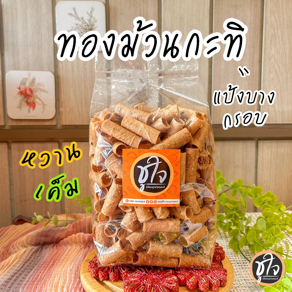 🥖ทองม้วนกะทิ ทองม้วนหวาน ทองม้วนเค็ม ทองม้วน แป้งบาง🥖