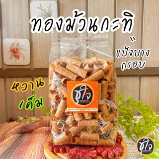 🥖ทองม้วนกะทิ ทองม้วนหวาน ทองม้วนเค็ม ทองม้วน แป้งบาง🥖