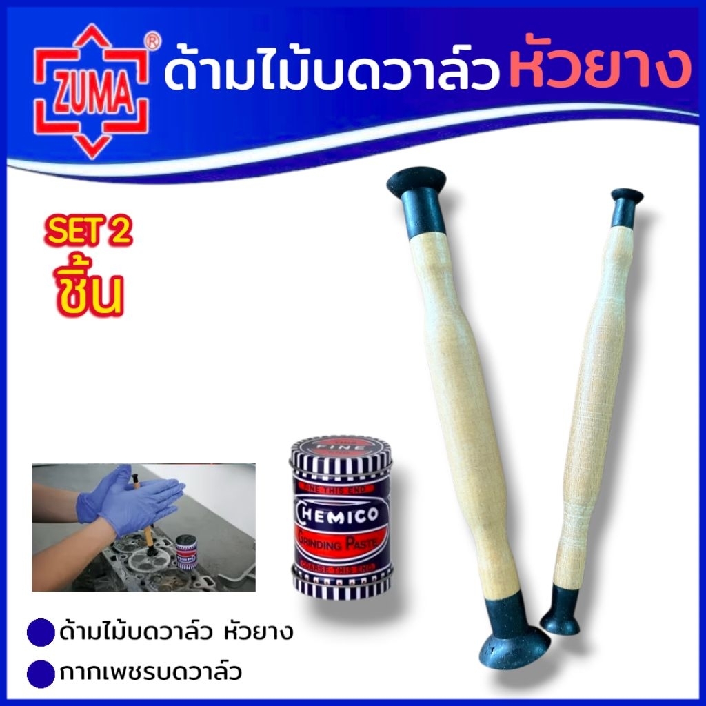 ZUMA ไม้บดวาล์ว พร้อมกากเพชรบดวาล์ว CHEMICO สำหรับขัดหน้าสัมผัสวาล์ว สินค้าพร้อมส่ง