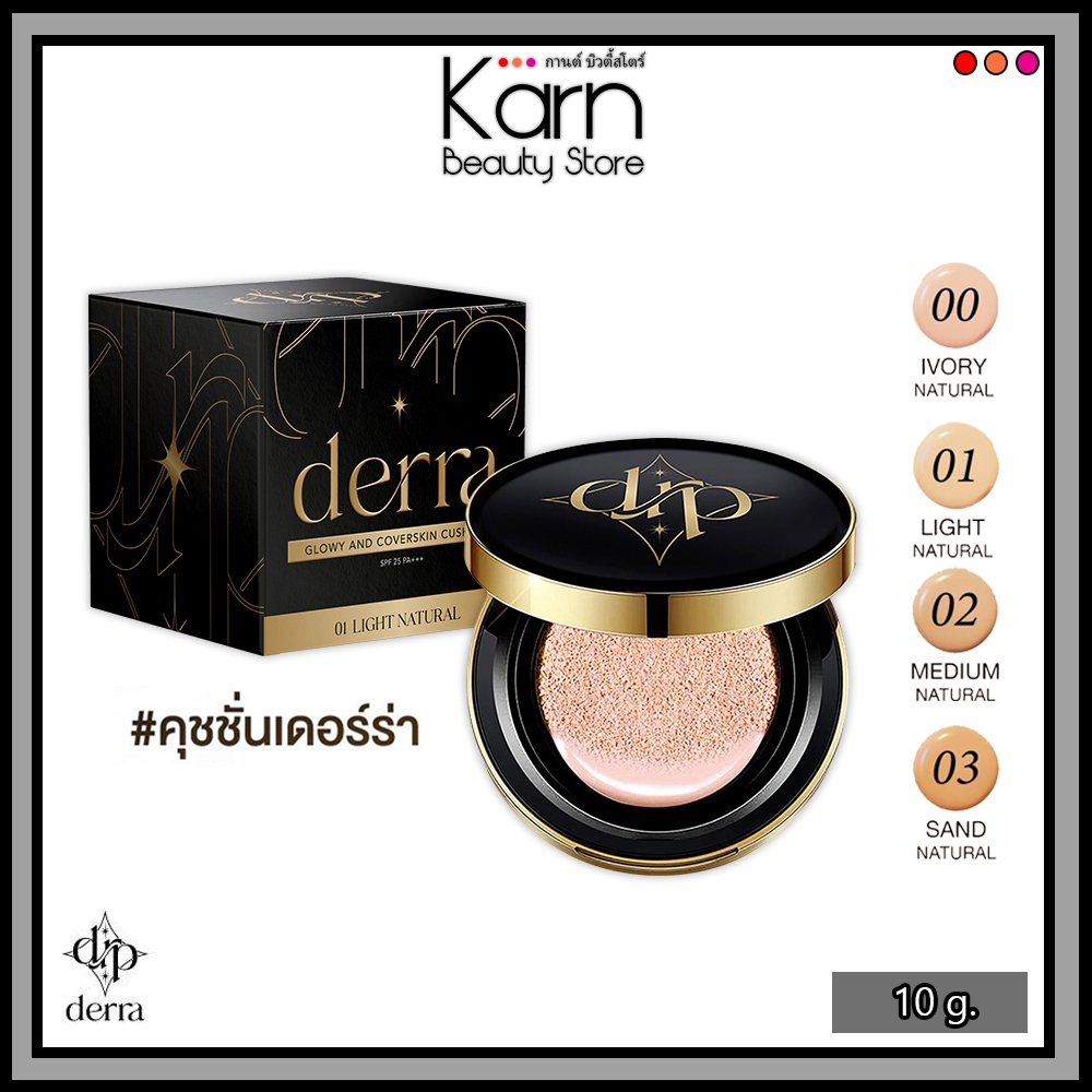 คุชชั่นเดอร์ร่า Derra Glowy And Coverskin Cushion SPF 25 PA+++ เดอร์ร่า คุชชั่นเนื้อแมท บางเบา (10 g.) มี 4 เฉดสี