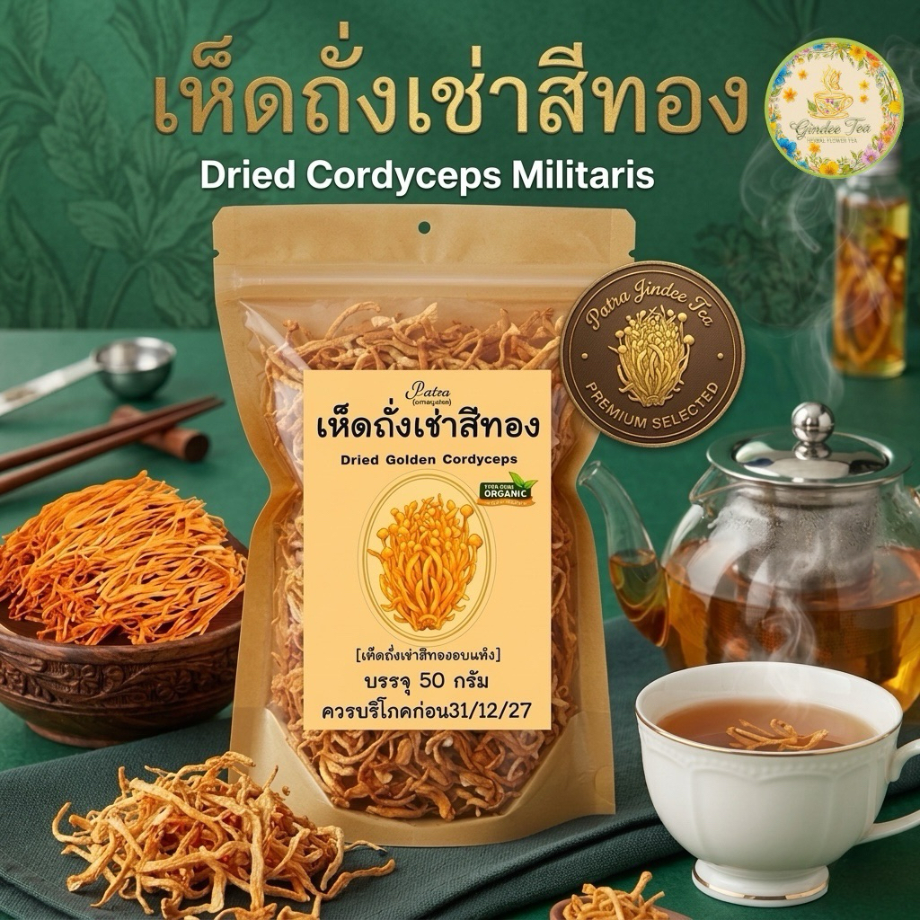เห็ดถั่งเช่าสีทอง ขนาด 50 กรัม Dried Cordyceps Militaris เห็ดถั่งเช่าอบแห้งเกรดAพร้อมชงดื่ม