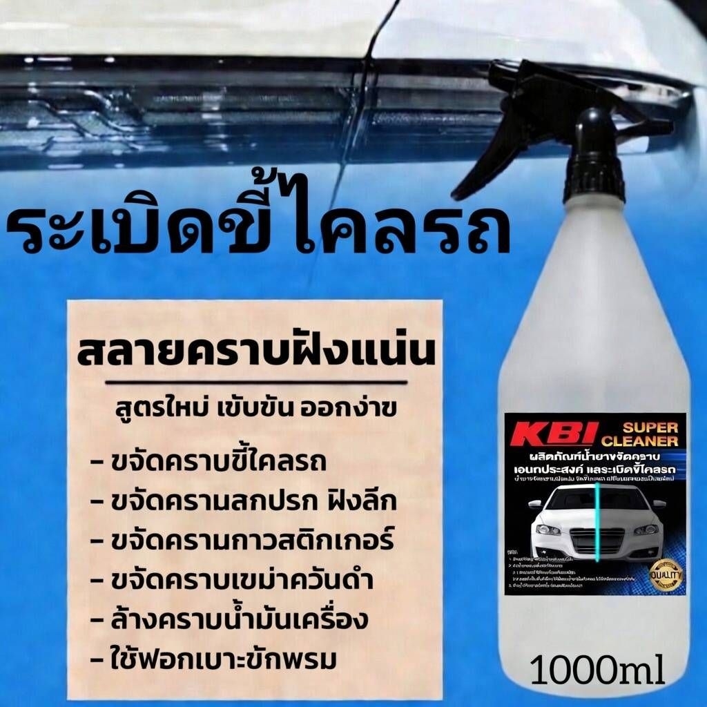 น้ำยา​ขจัดคราบ​ฝัง​แน่น​ระเบิด​ขี้ไคล​รถ​ขจัดคราบ​เอนกประสง​ค์​1000ml