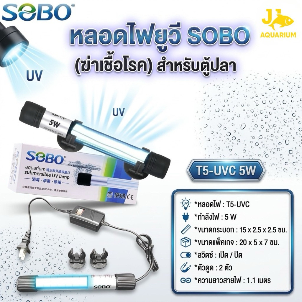 SOBO UV หลอดยูวี ฆ่าเชื้อโรค กำจัดตะไคร่เขียว ในตู้ปลา บ่อปลา ขนาด5w/7w/9w/11w