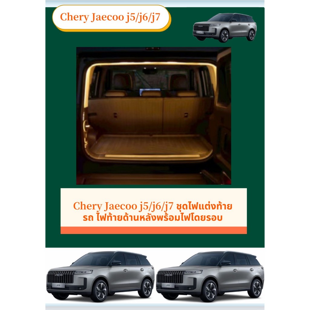 Chery Jaecoo j5/j6/j7 Chery JAECOO 5 EV  JAECOO 6 ชุดไฟแต่งท้ายรถ ไฟท้ายด้านหลังพร้อมไฟโดยรอบ