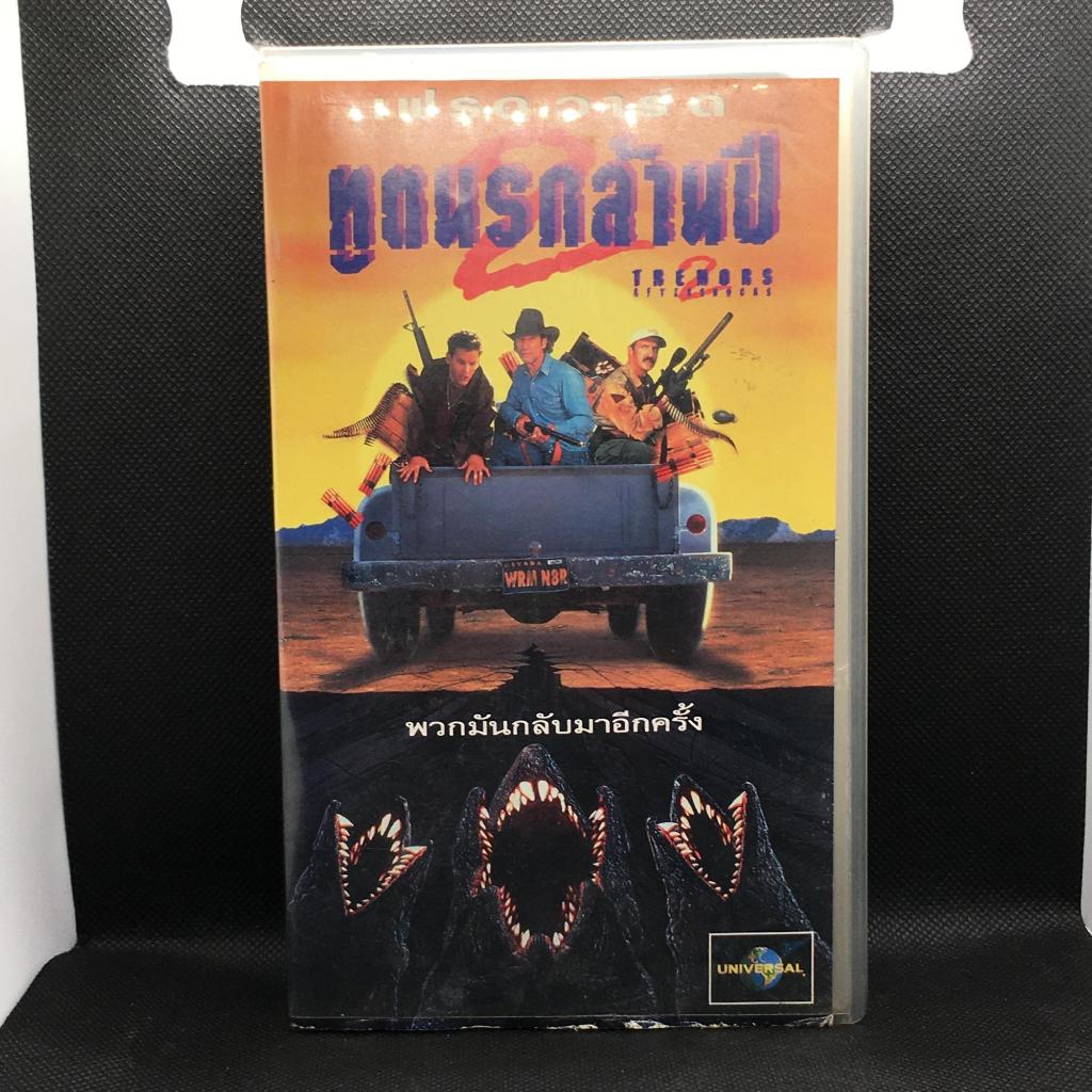 เทปหนัง VHS เรื่อง Tremors 2: Aftershocks