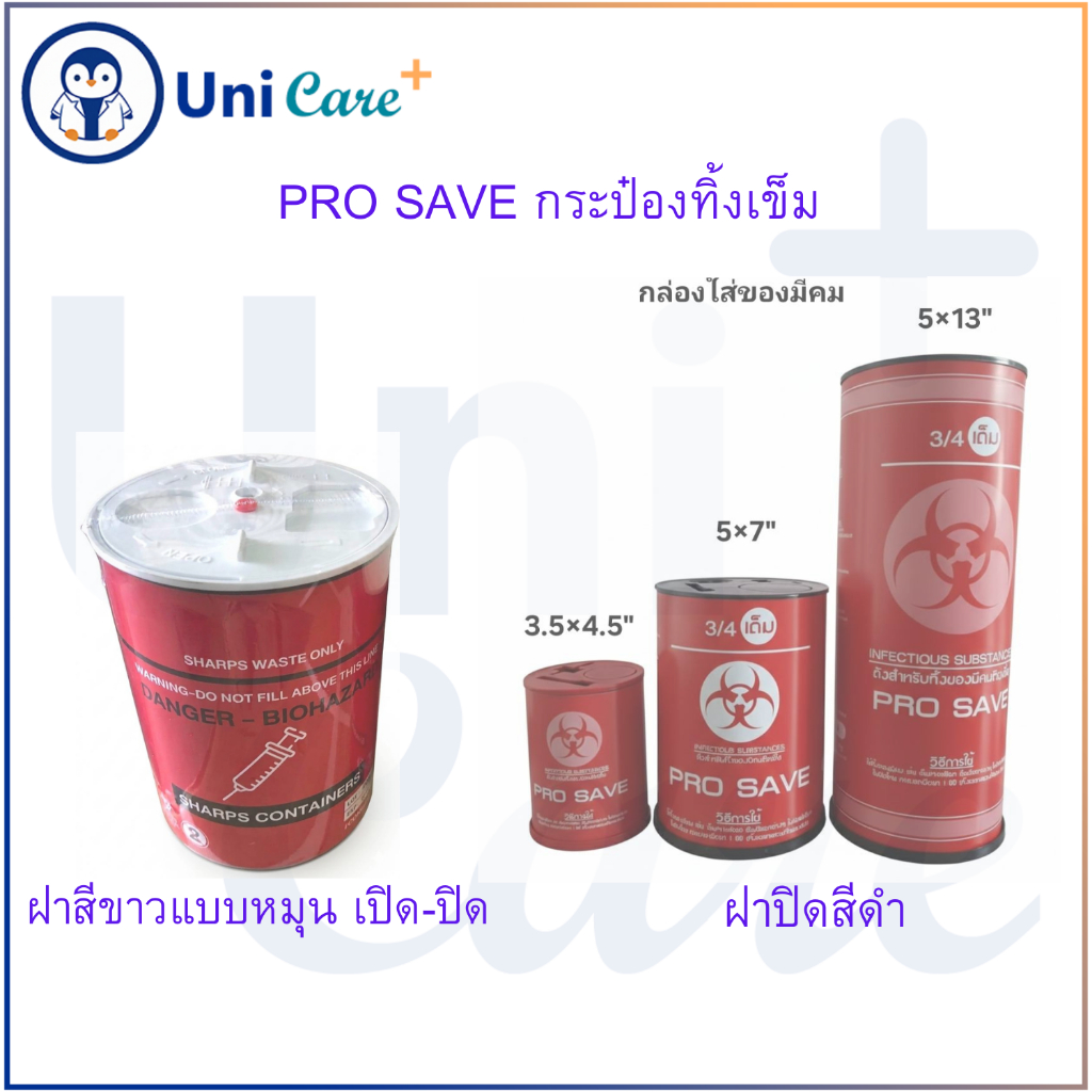 กล่องทิ้งเข็มและของมีคม วัสดุติดเชื้อ แบบกลม มี3 ขนาด