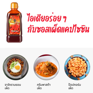 แคปไซซิน ตราชุงวู Capsaicin Super Hot & Spicy Sauce & Powder (CHUNGWOO) 400g, 550g
